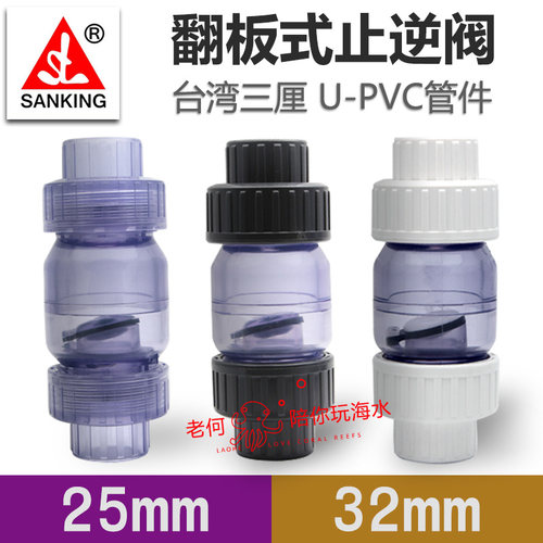 三厘溢彩水管鱼缸塑料回逆止