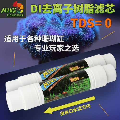 MIUS妙思DI树脂单元去离子RO软水树脂滤芯滤材降低TDS用于海水缸 - 封面