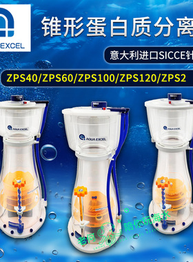 AE新款防爆冲 AE-ZPS40/60/100/120 ZPS2蛋分 内置蛋白质分离器