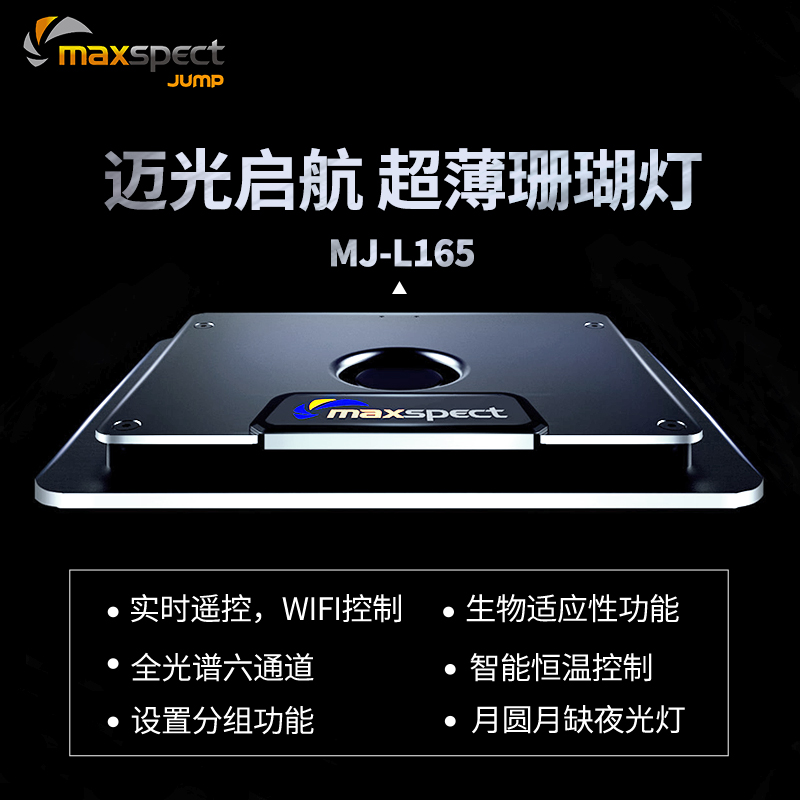 迈光启航mj-l165led灯珊瑚灯