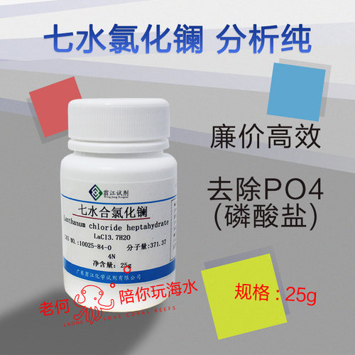 磷酸盐海水缸七水合氯化镧分析纯