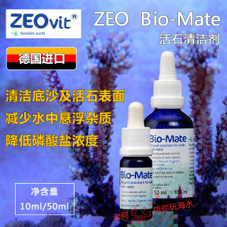 德国ZEO活石清洁剂Bio-Mate 降低磷酸盐PO4浓度 去除低等藻类