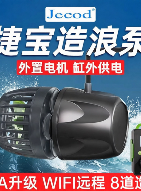 Jebao捷宝dmp鱼缸造浪泵缸外供电海缸智能冲浪泵底吹环流变频蓝牙