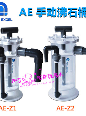 AQUAEXCEL  国产精品 AE手动沸石桶 AE-Z1 AE-Z2 适合ZEO系统