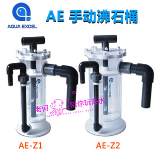 AQUAEXCEL 国产精品 AE手动沸石桶 AE-Z1 AE-Z2 适合ZEO系统