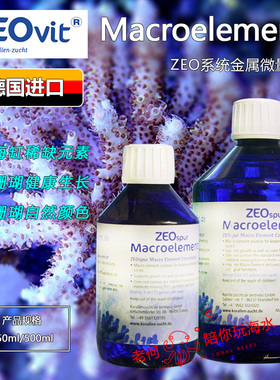 德国ZEO金属微量元素spur Macroelements增色营养液珊瑚缸添加剂