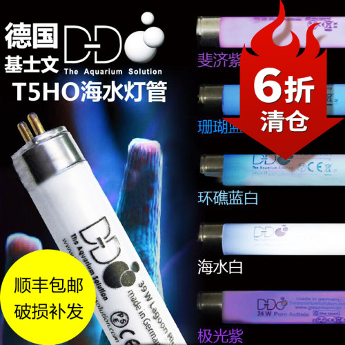 英国DD德国基士文T5HO专业进口海水鱼缸珊瑚灯管照明灯