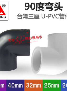 台湾三厘给水管PVC弯头90度塑料直角上下水管配件接头鱼缸专用