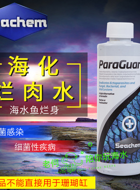美国Seachem海化 烂肉水 抗真菌鱼药海水烂肉烂鳍外寄100ML/250ML