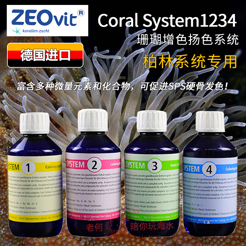 德国ZEO1234 coral system SPS硬骨珊瑚增色扬色剂 适合柏林系统 宠物/宠物食品及用品 鱼缸水质稳定剂 原图主图