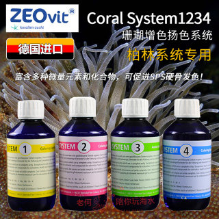 德国ZEO1234 coral system SPS硬骨珊瑚增色扬色剂 适合柏林系统