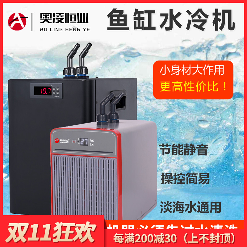 奥凌冷水机水冷机鱼缸制冷机自动降温器家用海水族箱养鱼降温器