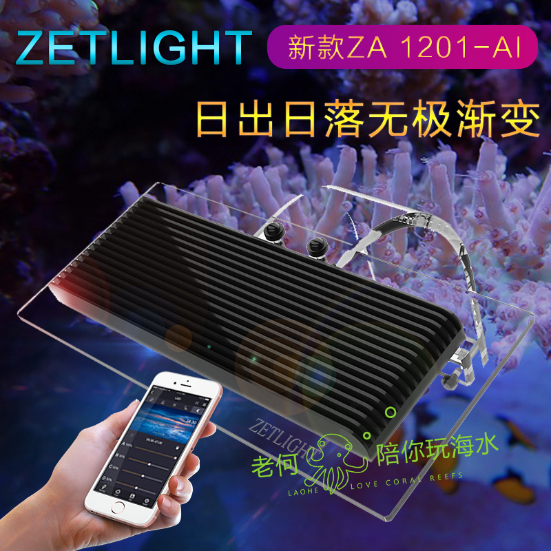 积光ZETLIGHT海水珊瑚灯LED灯海水鱼缸水草灯ZA1201-AI日