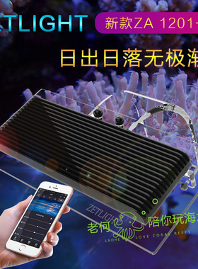 积光ZETLIGHT海水珊瑚灯LED灯海水鱼缸水草灯ZA1201-AI日出日落