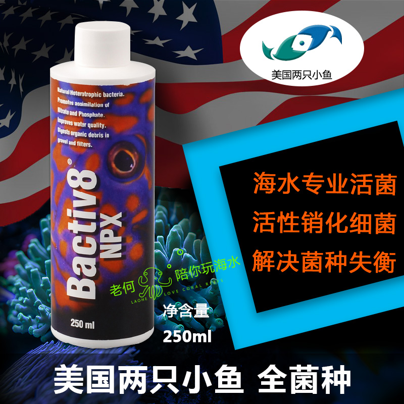 美国两只小鱼 Bactive8 NPX 海水缸全菌种 硝化细菌 活菌  