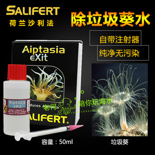 荷兰莎利法Salifert除垃圾葵海水鱼缸清除剂水族杀垃圾葵水沙利法
