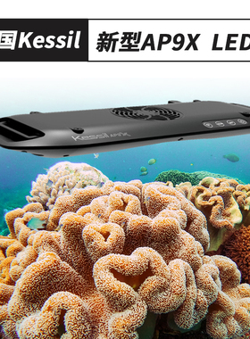 美国Kessil新款旗舰AP900 AP9X LED灯AP700 海缸照明全光谱珊瑚灯