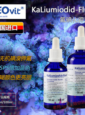 德国ZEO kaLiumiodid-fluor 氟碘化钾 SPS硬骨珊瑚蓝色紫色发色