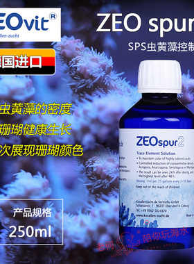 德国ZEO SPUR2鱼缸虫黄藻控制液减少SPS咖色痕迹元素可用柏林系统