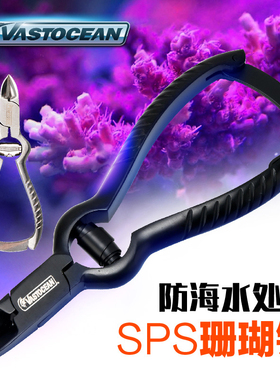 VASTOCEAN sps剪刀防海水鱼缸工具剪镊子剪珊瑚钳黑色珊瑚剪刀