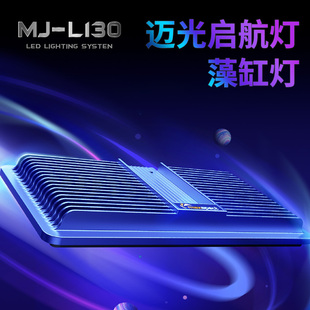 LED海缸灯 迈光启航新款 L130R L130 藻缸灯全光谱定时线控30瓦
