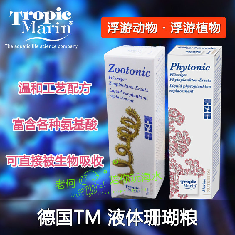 德国进口TM珊瑚粮LPS SPS液体珊瑚粮食浮游动物浮游植物荤素饲料在类目 宠物/宠物食品及用品, 水族世界, 观赏鱼饲料中 - 来自Buy2taobao.com提供专业的淘宝代购服务