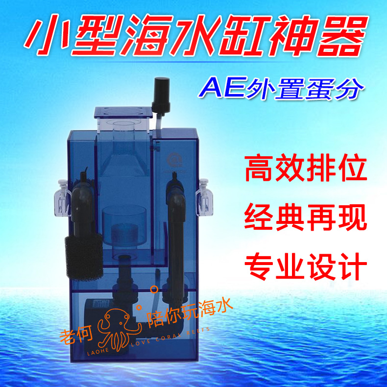 ae小型海水鱼缸外置蛋白质蛋分