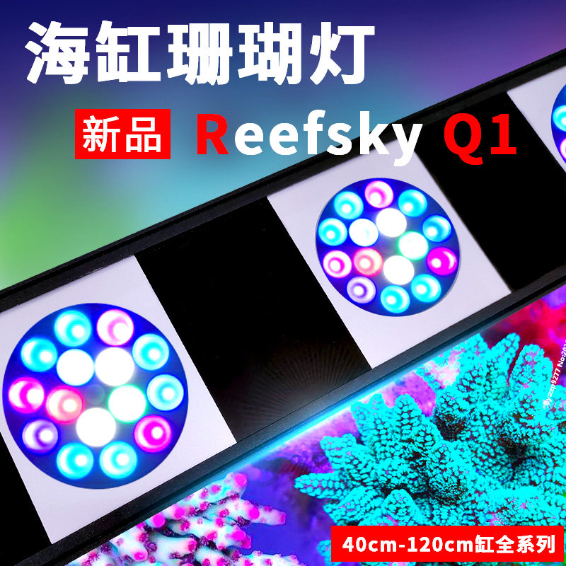 ReefskyQ1海缸珊瑚灯全光谱灯