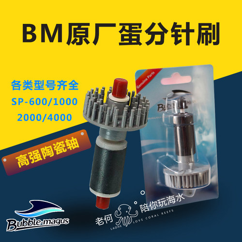 BM 原厂蛋分针刷转子 SP600 SP1000 SP2000 SP4000高强陶瓷轴 - 封面