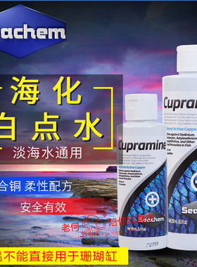 美国Seachem海化 白点水 铜药 海水白点虫病 100ML/250ML