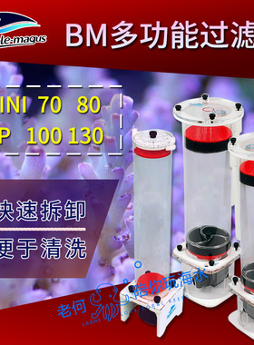 BM 海水鱼缸 MINI 70 80 BP 100 130煮豆机 多功能过滤器