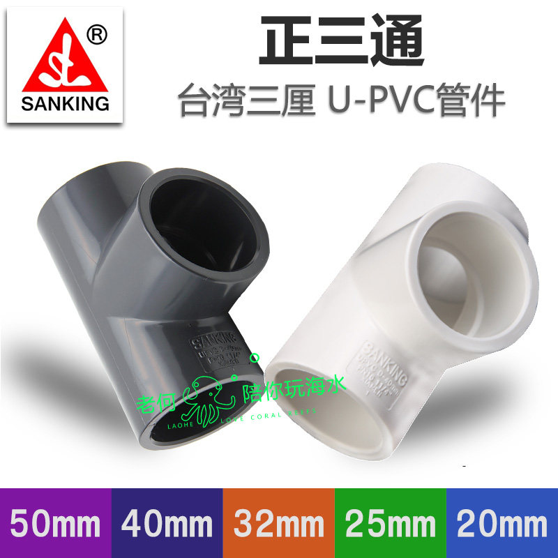 台湾upvc塑料正三通等径管件水族图片