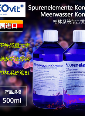 德国ZEO Meerwasser Spurenelemente Komplex 浓缩矿物质微量元素