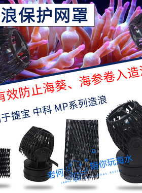 造浪泵保护网罩网套 捷宝中科造流MP10/40/60SWRW水泵网套