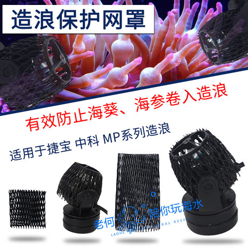 造浪泵保护网罩网套 捷宝中科造流MP10/40/60SWRW水泵网套 - 封面
