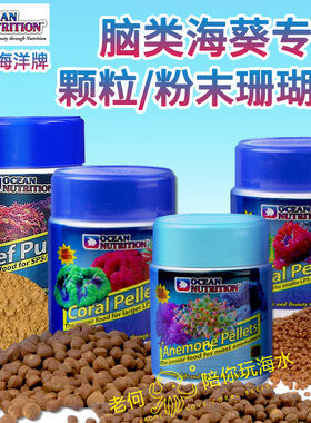 美国海洋新品 脑珊瑚海葵专用大颗粒LPS珊瑚粮 大力丸混合珊瑚粮