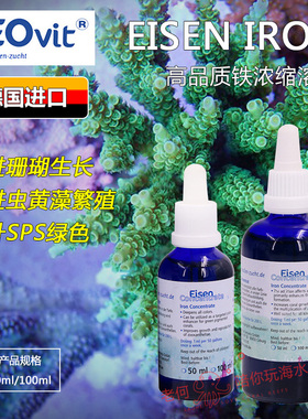 德国ZEO EISEN IRON 铁浓缩液 提升SPS硬骨绿色 Fe 铁元素添加剂