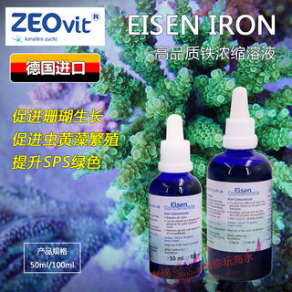 德国ZEO EISEN IRON 铁浓缩液 提升SPS硬骨绿色 Fe 铁元素添加剂