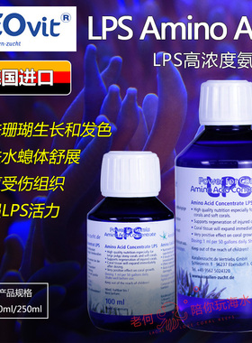 德国zeo LPS Amino Acid高浓度氨基酸LPS生长发色修复珊瑚粮AA
