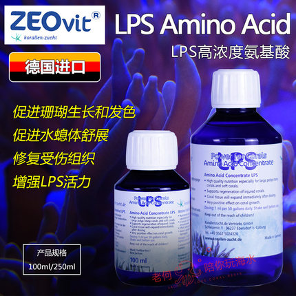 德国zeo LPS Amino Acid高浓度氨基酸LPS生长发色修复珊瑚粮AA