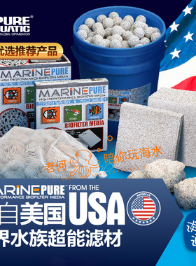 美国MarinePure海水鱼缸超能培菌滤材MP厚方砖除NO3神砖球细菌屋