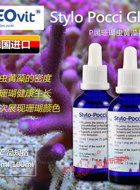 德国ZEO Stylo Pocci Glow P属珊瑚虫黄藻控制剂 SPS洗色 防咖色