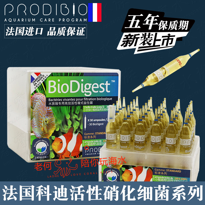 法国ProdiBio科迪硝化细菌硝化菌消化细菌消化菌淡海水族鱼缸通用