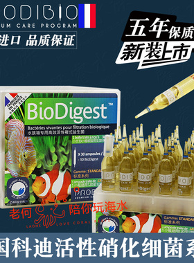法国ProdiBio科迪硝化细菌硝化菌消化细菌消化菌淡海水族鱼缸通用