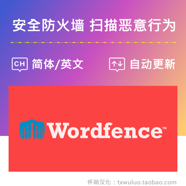 wordfence security premium 官方中英wp安全恶意扫描漏洞