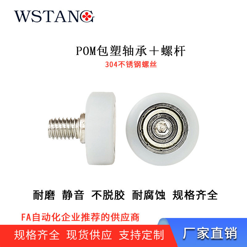 WSTANG包塑带不锈钢螺丝螺杆POM塑料导向高负荷静音耐磨耐风化,五金/工具,滑动轴承,淘宝优惠券,粉丝福利购,淘宝优惠卷