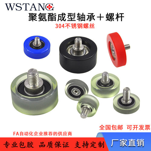 聚氨酯包胶轴承带螺杆支持定制