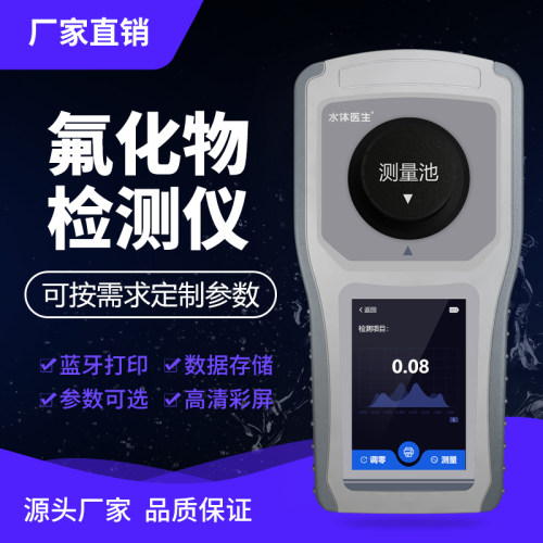 泰宜康水质氟化物检测仪饮用水氟化物检测仪手持快速现场检测