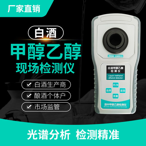 白酒检测仪甲醇质量乙醇检测