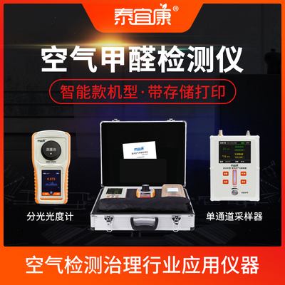 泰宜康甲醛检测仪便携准确